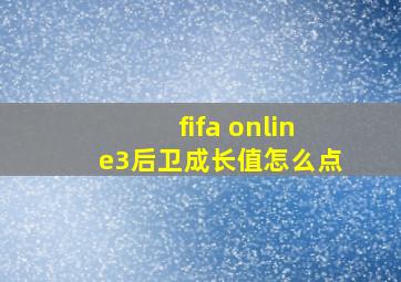 fifa online3后卫成长值怎么点